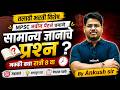Talathi Bharti 2026 | Talathi Bharti GK Question | MPSC नवीन पॅटर्ननुसार By Ankush Sir