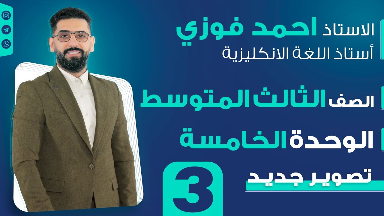 الثالث المتوسط 2024 المنهج الجديد : الوحدة 5 / الحلقة 3 /الماضي البسيط والمستمر & قطعة ولد ينقذ طفلة