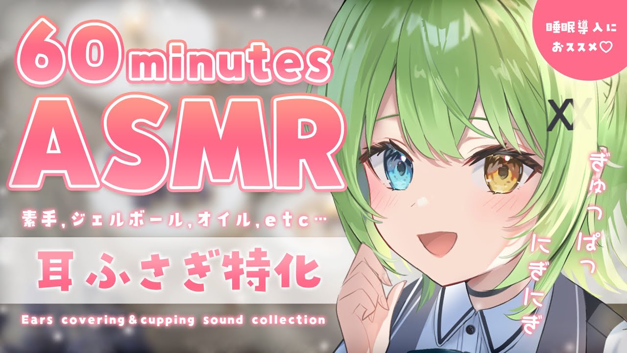 【ASMR/binaural】音圧で最高に気持ちよくなる1時間♡耳塞ぎ音特化/Ear covering & cupping sound collection.【音成モカ VTuber】