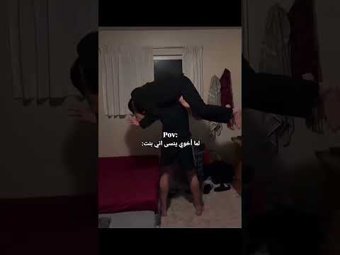 لما أخوي ينسى اني بنت 