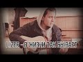 LIZER - В жизни так бывает (cover by SAYMER)