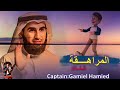 ما هو النجاح في سن المراهقة الدكتور ياسر الحزيمي بودكاست قناة الكابتن جميل حميد  