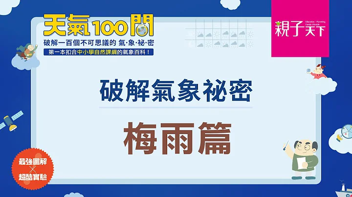 《天氣100問》：破解氣象祕密─梅雨篇｜親子天下 - 天天要聞
