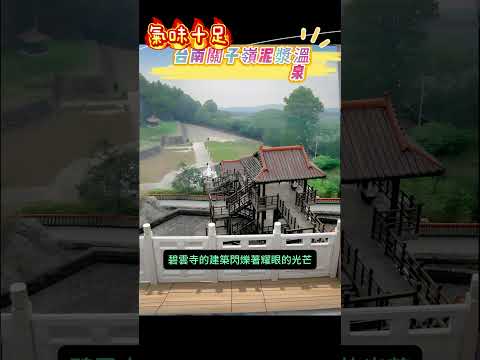 【台南關子嶺泥漿溫泉 氣味十足】【悠閒生活】#台南市白河區 #關子嶺溫泉區 #泥漿溫泉 #火山碧雲寺 #水火同源 #火龍與水虎 #白河景點 #taiwan #旅行