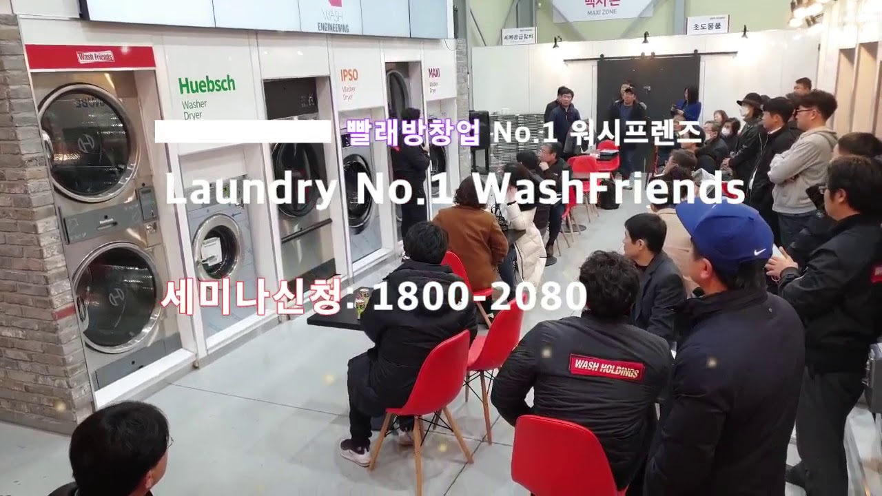 빨래방 NO.1 워시프렌즈 사업설명회 (10/30) 확정!