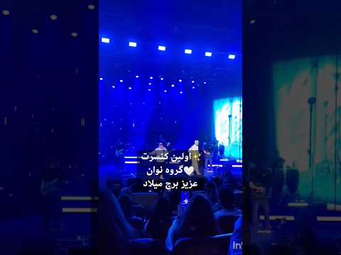 اولین کنسرت نوان نوان موزیک کنسرت آهنگ
