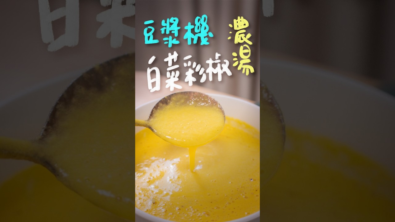 不吃菜的小孩也愛,白菜彩椒紅蘿蔔濃湯 | 日本男子的家庭料理 TASTY NOTE #食譜在說明欄 縮圖