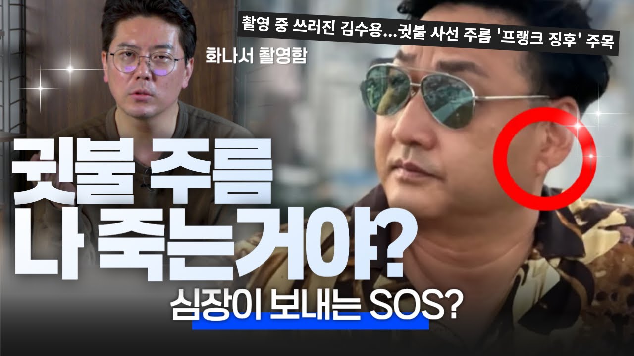 개그맨 김수용 쓰러진게  귓불 주름 때문이다? I 의사가 말하는 결정적 오해 | 의학 전문채널