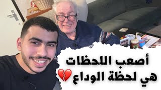 فلوق ١٥ - اخر يوم قبل السفر - وداعا ً يان💔