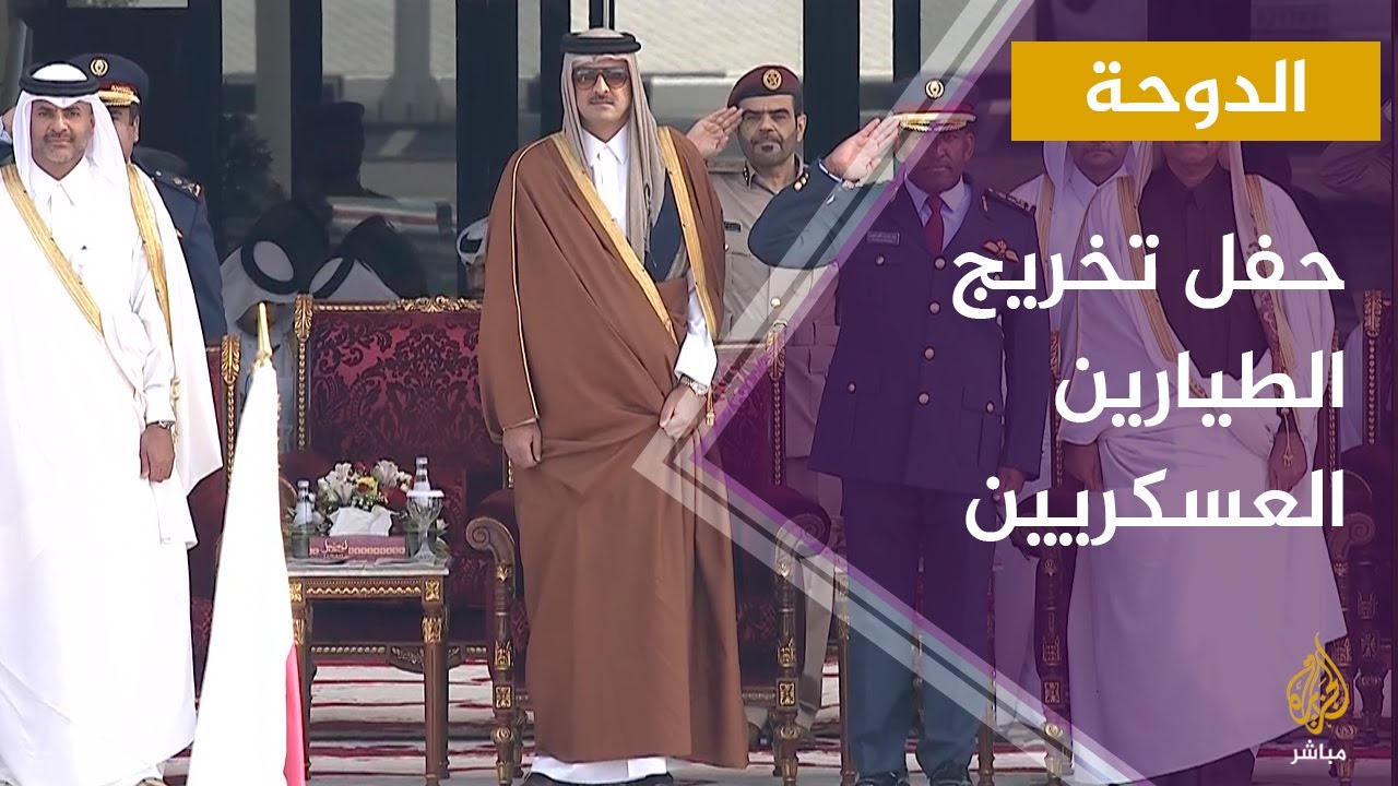 حفل تخريج الدفعة السابعة من الطيارين العسكريين بكلية الزعيم الجوية في قطر
