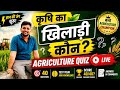 कृषि का खिलाड़ी कौन? 🏆 | LIVE Agriculture Quiz With Rakesh Sir #jetexam #agriculture
