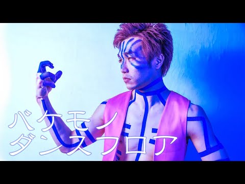 【鬼滅の刃コスプレ】猗窩座がバケモノダンスフロア踊ってみた