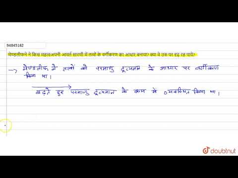 वीडियो: मेंडलीफ आवर्त सारणी में तत्वों के वर्गीकरण का आधार क्या था?