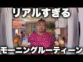 これが"やらせなし"のモーニングルーティンです。