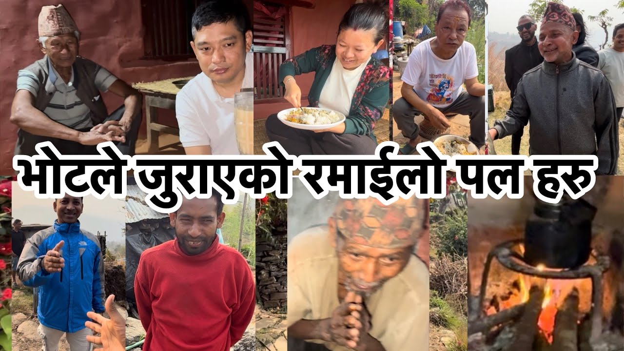 भोटले जुराएको रमाईलो पल हरु 