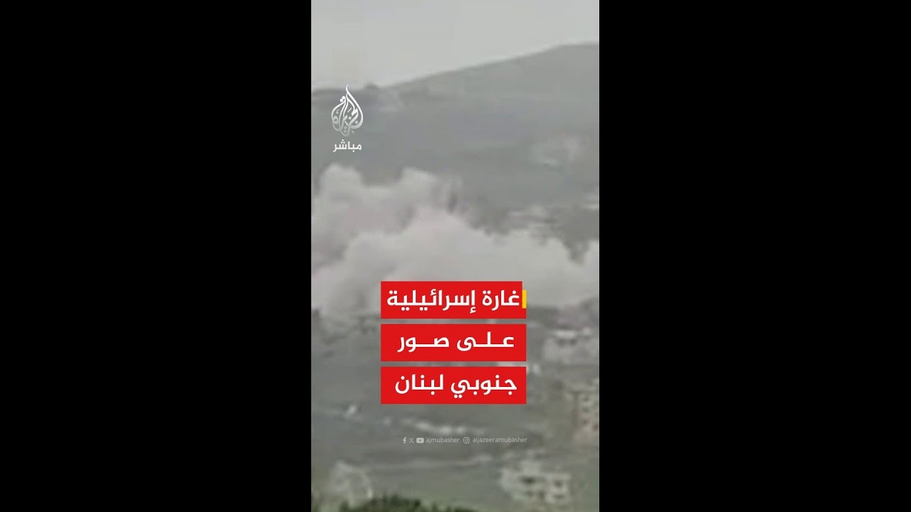 عاجل | وكالة الأنباء اللبنانية: قصف إسرائيلي يستهدف بلدة السلطانية في قضاء صور جنوبي البلاد