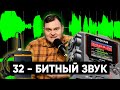 КОРОТКО И ЯСНО про 32-битный звук. Как он позволяет избежать перегруза? ФЕЙКОВЫЕ 32-битные микрофоны