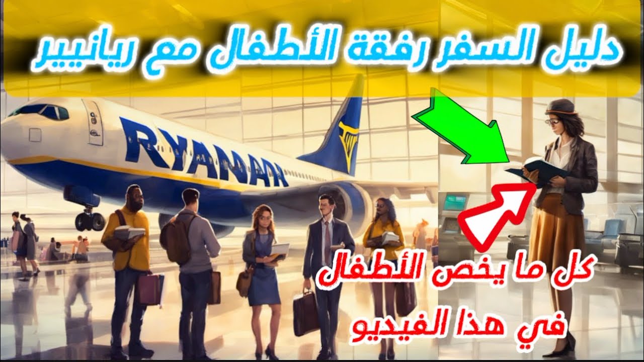 دليلك الشامل للسفر رفقة الأطفال مع RYANAIR