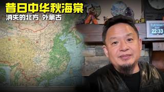 老王来了：昔日中华秋海棠 | 消失的北方 外蒙古