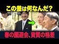 【海外の反応】春の園遊会で見えた、真の天皇に相応しい資質