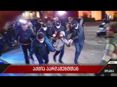გვიან ღამემდე მიმდინარეობდა აქცია პარლამენტის შენობასთან