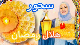 سحور أول يوم رمضان طريقة خلية النحل على شكل هلال رمضان?