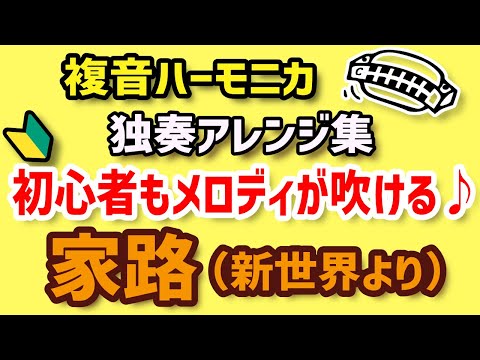 【家路（遠き山に日は落ちて）♪】複音ハーモニカ【分散和音、ヴァイオリン、マンドリン奏法】TremoroHarmonica