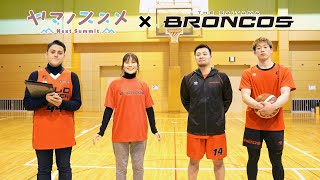 「ヤマノススメ Next Summit」×プロバスケチーム「さいたまブロンコス」コラボ映像