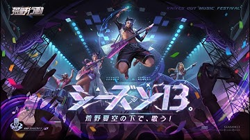 荒野行動S13テーマソング「FLOWER」