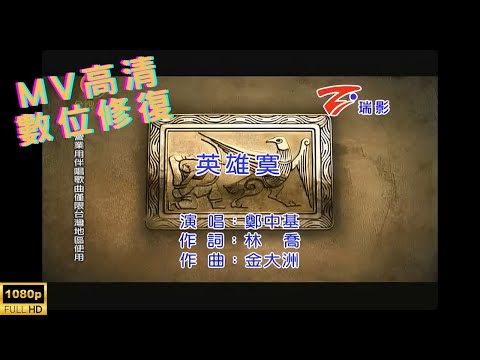 [Full HD修復] 鄭中基-英雄寞-MV KTV 卡拉OK