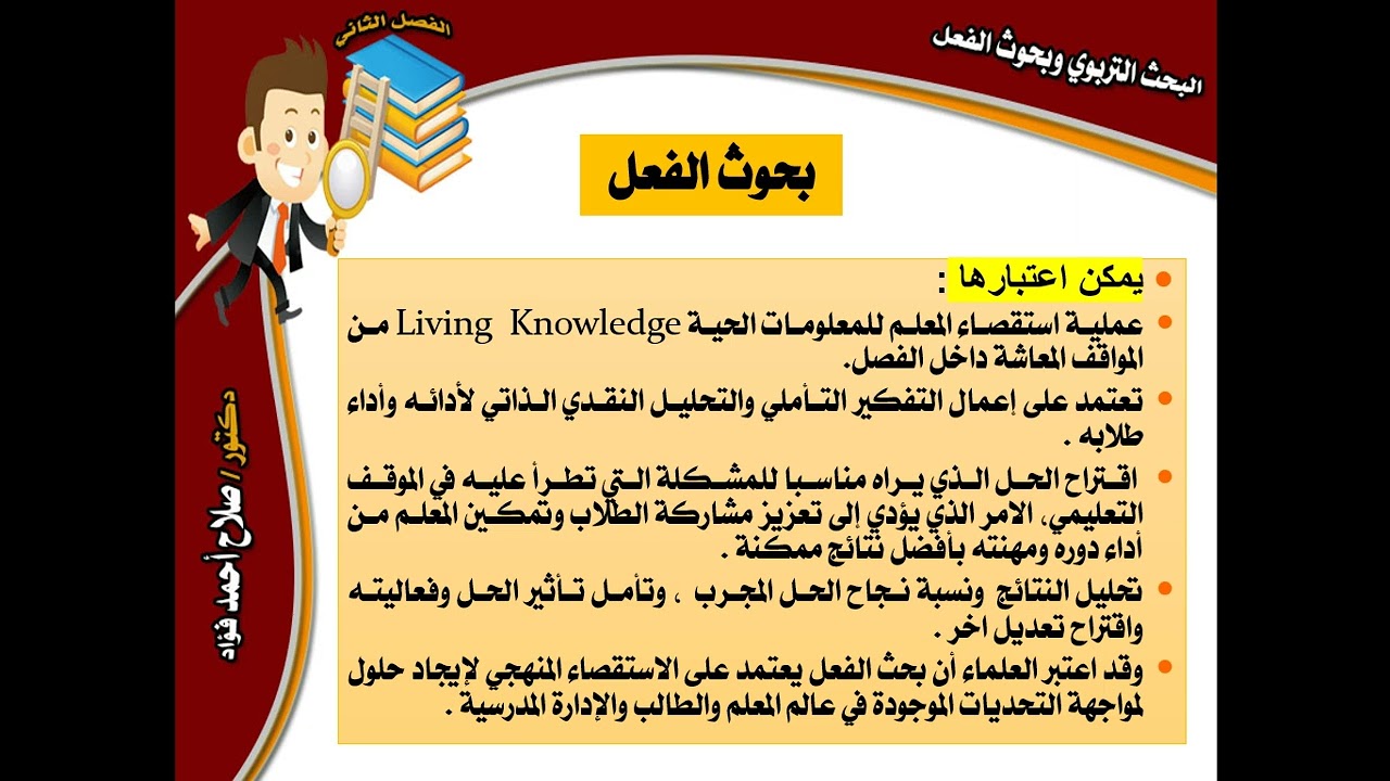 بحوث الفعل يقدمها د.صلاح أحمد فؤاد .... المحاضرة الثالثة المسجلة في المقرر :الفصل الثاني