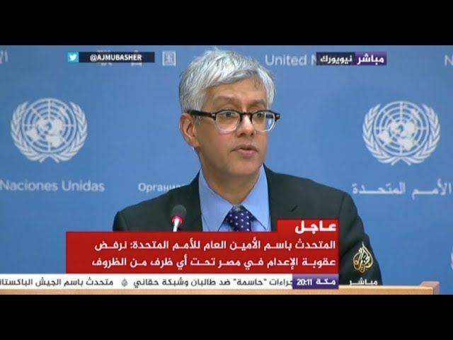 المتحدث باسم الأمين العام للأمم المتحدة: نرفض عقوبة الإعدام في مصر تحت أي ظرف من الظروف