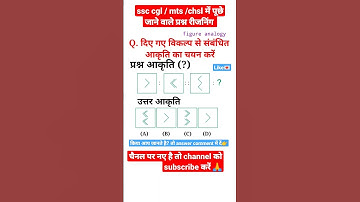 ssc cgl exam 2022 | figure analogy||#ssc #sscgd #chsl #reasoning #shorts #viral #tricks #trending
