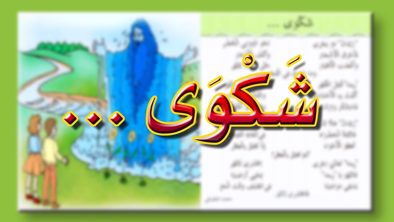 كيف أتعلّم محفوظات شكوى ...؟ | امتحانات الشفوي | الثلاثي الأول | 2023-2024