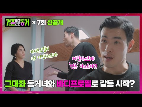 ＂ 바디프로필로 동거녀 &amp;#39;윤진&amp;#39;과 갈등💥하는 그대좌 &amp;#39;<strong>장년</strong>&amp;#39; | 결혼 말고 동거 7 회