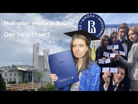 Вся правда об учебе в НИУ ВШЭ НН | Стоит ли поступать | Диплом, международная мобильность.