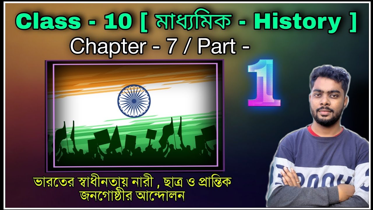 বিংশ শতকের ভারতে নারী ছাত্র ও প্রান্তিক জনগোষ্ঠীর আন্দোলন | Class 10 History | Ch7 | P1 | Deva Sir