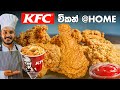 KFC ක්‍රිස්පි චිකන් ගෙදරදීම හදමු | KFC CHICKEN RECIPE | KFC FRIED CHICKEN BY CEYLON KITCHEN