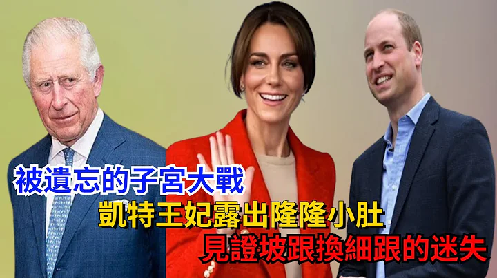 被遺忘的子宮大戰：凱特王妃露出隆隆小肚，見證坡跟換細跟的迷失#凱特#威廉王子#梅根#哈里王子#卡米拉#查爾斯#戴安娜#安妮公主#安德魯#夏洛特公主#路易斯王子#喬治王子#英女王 - 天天要聞
