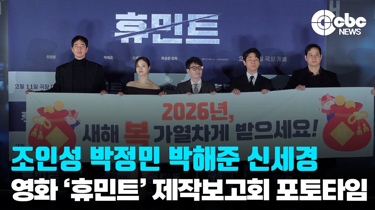 조인성-박정민-박해준-신세경, ‘류승완표 해외 로케 3부작 기대하세요’ / 영화 ‘휴민트’ 제작보고회 | cbcworld