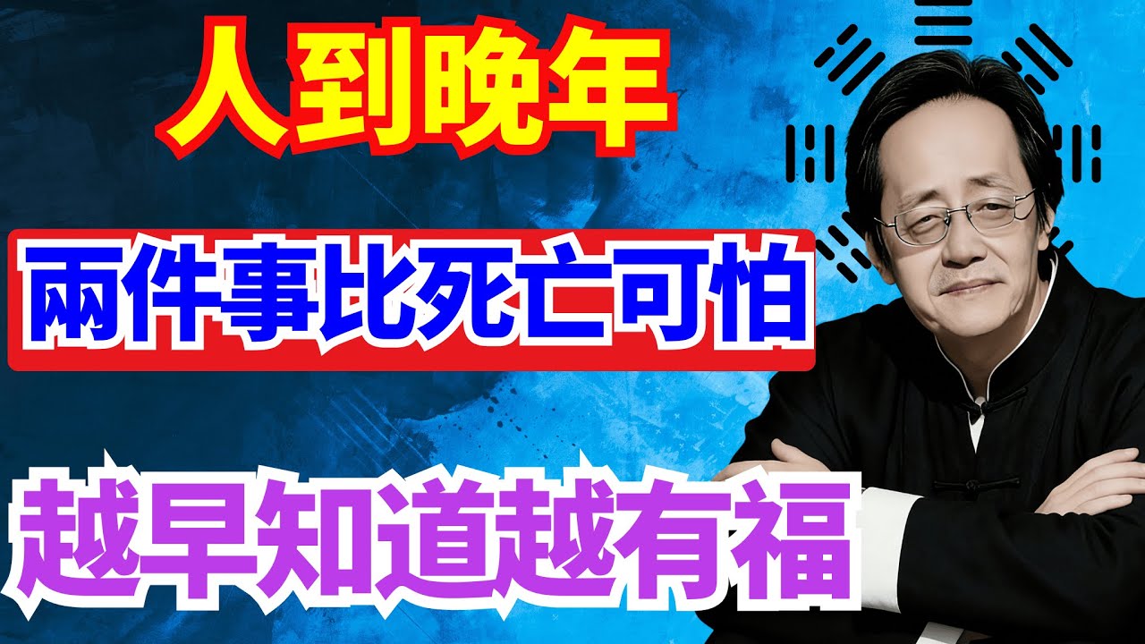 倪海廈直言：人到晚年，比死亡更可怕的兩件事，越早知道越有福#倪海廈#晚年避坑 #長壽智慧 #養生修心 #老本老窩 #精神獨立 #尊嚴晚年 #中老年人生 #生死觀