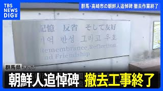 撤去工事終わる　群馬・高崎市の朝鮮人追悼碑めぐり県が行政代執行｜TBS NEWS DIG