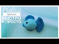 🐠 Рыбка крючком / How to crochet a little fish