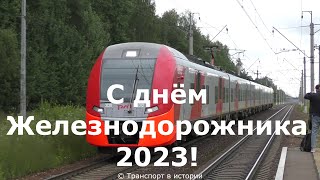 Железная дорога. Клип ко Дню Железнодорожника 2023! Песня \