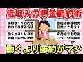 【総集編】低収入の貯金節約術・働くより節約したい派集合(ガルちゃんまとめ)【ゆっくり】