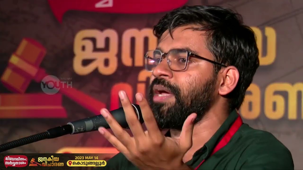 ലിബറലിസം; നന്മകളുടെ ശവപ്പറമ്പ് | Dr. Abdulla Basil CP | ലിബറലിസം സർവനാശം; ജനകീയ വിചാരണ | Kodungallur