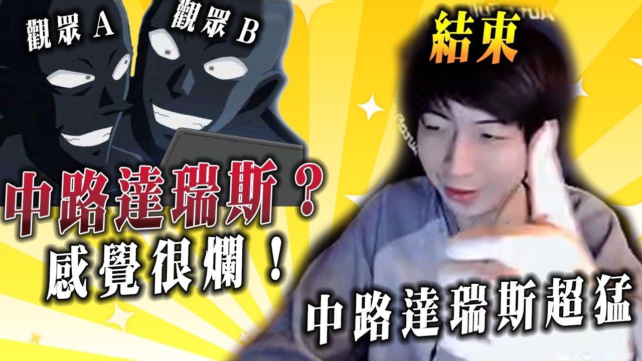 【小超夢被他裝到了】開始 觀眾:中路達瑞斯超爛 結束 小超夢:中路達瑞斯強的阿！│vs卡莎碧雅│Darius vs Cassiopeia│S16 BestChinaTopPlayerXCM