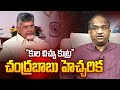 “కుల చిచ్చు కుట్ర”, చంద్రబాబు హెచ్చరిక  || "Caste Plot", Chandrababu Warning ||