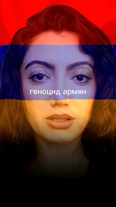 ПОМНИМ И ТРЕБУЕМ🇦🇲🙏#геноцидармян #армения #ереван #24апреля 1915 # ...