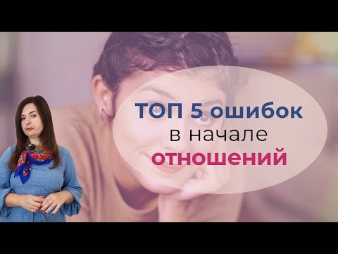 ТОП 5 самых глупых ошибок женщин в начале отношений с мужчинами